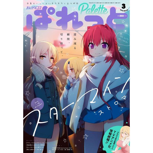 まんが4コマぱれっと 2018年3月号[雑誌] 電子書籍版