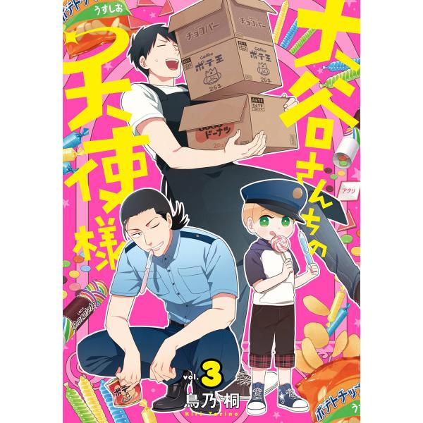 大谷さんちの天使様 (3) 【デジタル版限定特典付き】 電子書籍版 / 鳥乃桐