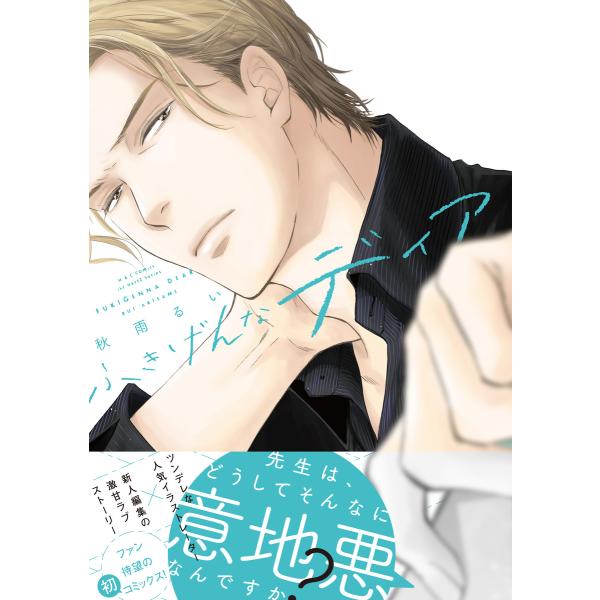 ふきげんなディア 【電子限定おまけマンガ付】 電子書籍版 / 秋雨るい