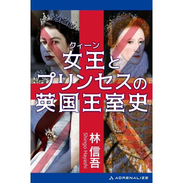 女王(クィーン)とプリンセスの英国王室史 電子書籍版 / 著:林信吾