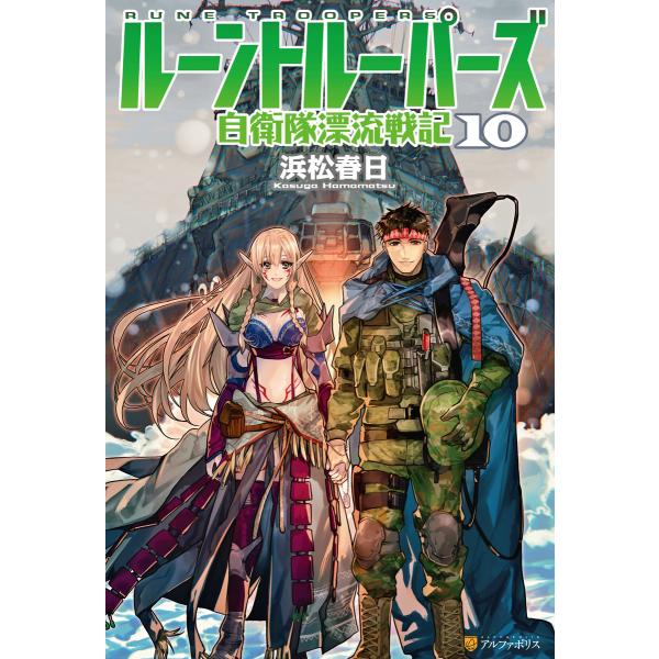 ルーントルーパーズ 自衛隊漂流戦記10 電子書籍版 / 著:浜松春日 イラスト:match