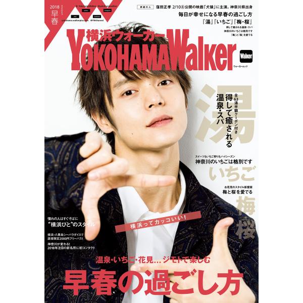 YokohamaWalker横浜ウォーカー 早春 2018 電子書籍版 / YokohamaWalk...