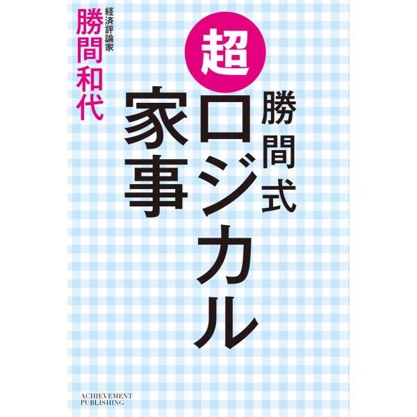 勝間式 超ロジカル家事 電子書籍版 / 勝間和代