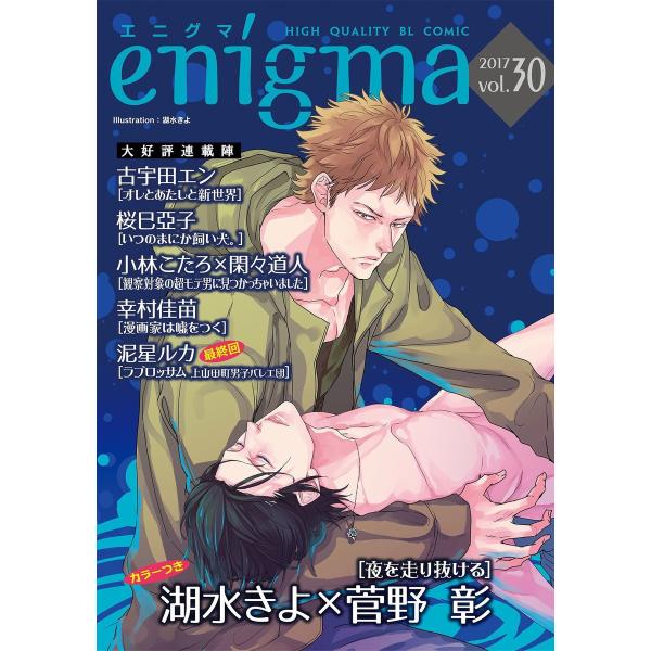 enigma vol.30 電子書籍版 / 幸村佳苗/泥星ルカ/桜巳亞子/古宇田エン/小林こたろ/閑...