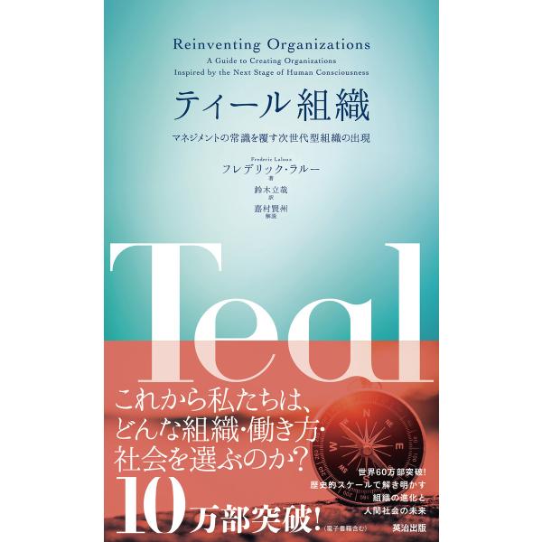 ティール組織 ― マネジメントの常識を覆す次世代型組織の出現 電子書籍版 / 著:フレデリック・ラル...