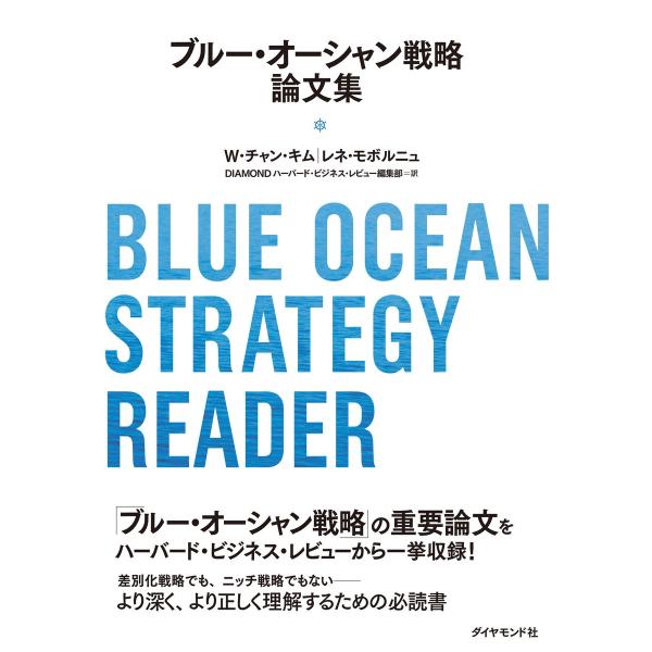 ブルー・オーシャン戦略論文集 電子書籍版 / W・チャン・キム/レネ・モボルニュ/DIAMONDハー...