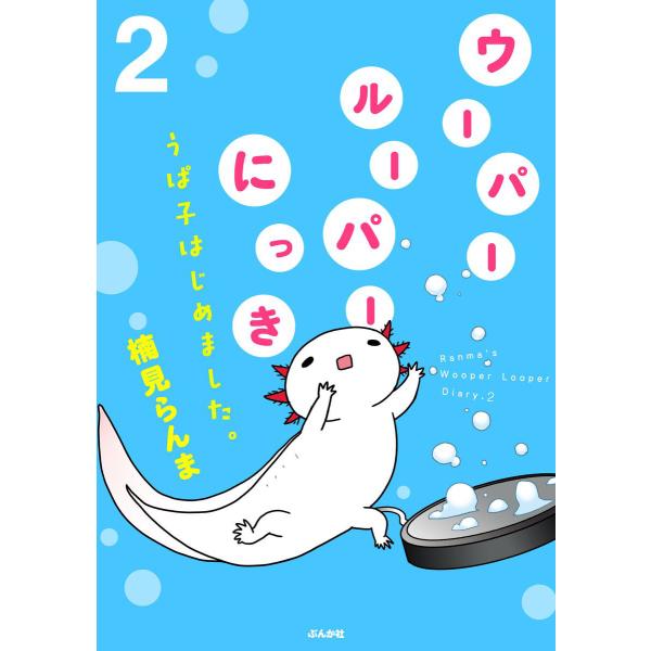 ウーパールーパーにっき うぱ子はじめました。 2 電子書籍版 / 楠見らんま