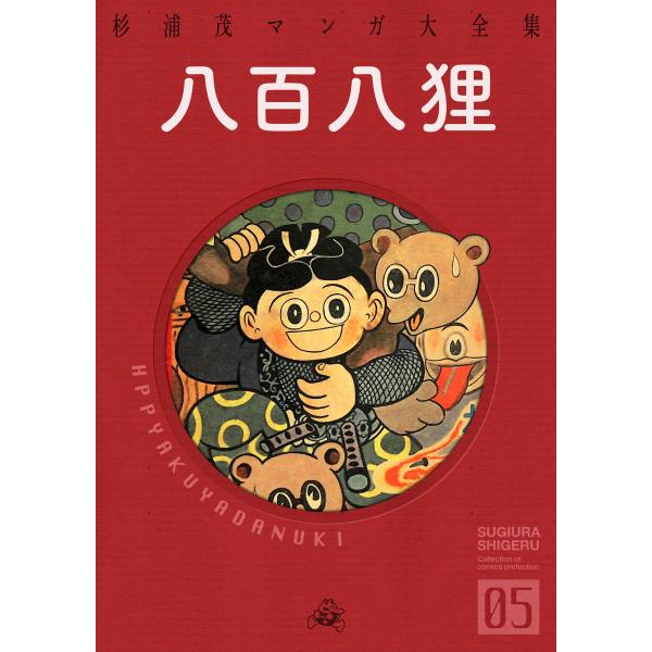 八百八狸 電子書籍版 / 杉浦茂