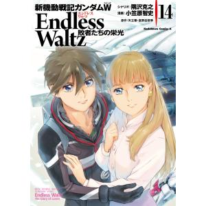 新機動戦記ガンダムW エンドレスワルツ 敗者たちの栄光 全巻セット 全