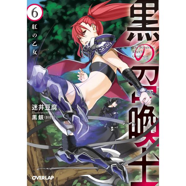 黒の召喚士 6 紅の乙女 電子書籍版 / 迷井豆腐 黒銀