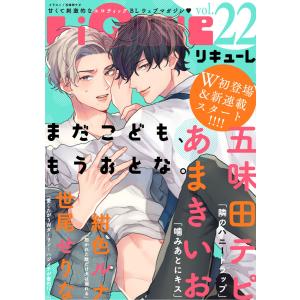 LiQulle(リキューレ) VOL.22 電子書籍版 / ■五味田テピ■あまきいお■紺色ルナ■世尾せりな｜ebookjapan