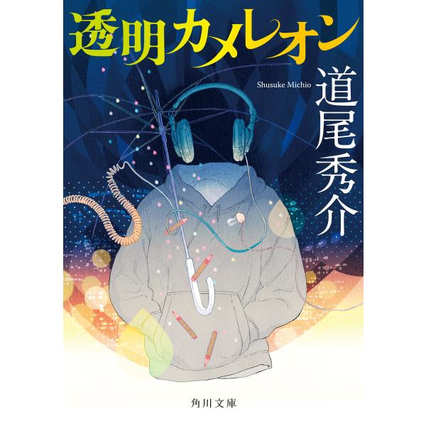 透明カメレオン 電子書籍版 / 著者:道尾秀介