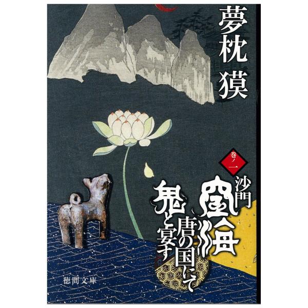 沙門空海唐の国にて鬼と宴す 巻ノ一 電子書籍版 / 著:夢枕獏