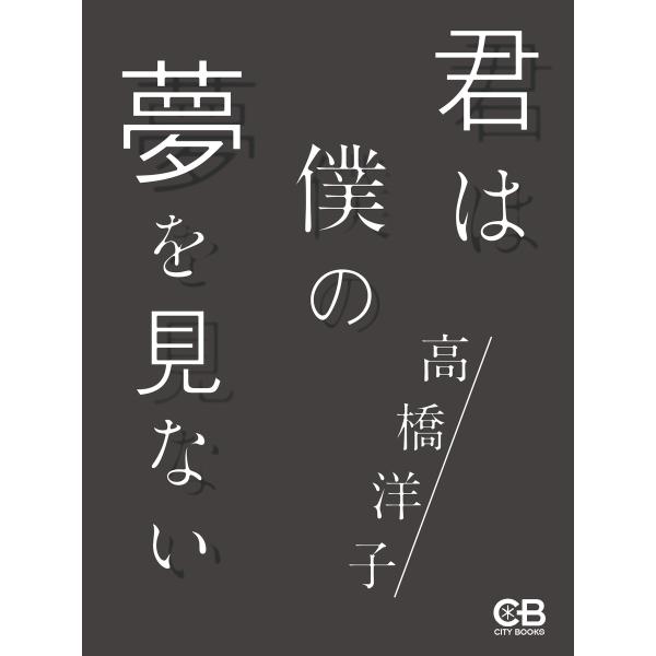 君は僕の夢を見ない 電子書籍版 / 著:高橋洋子