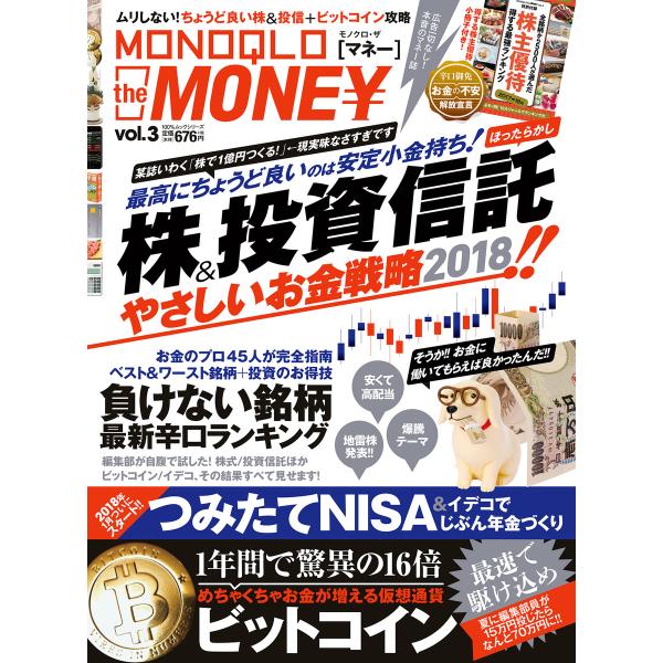 100%ムックシリーズ MONOQLO the MONEY vol.3 電子書籍版 / 編:晋遊舎