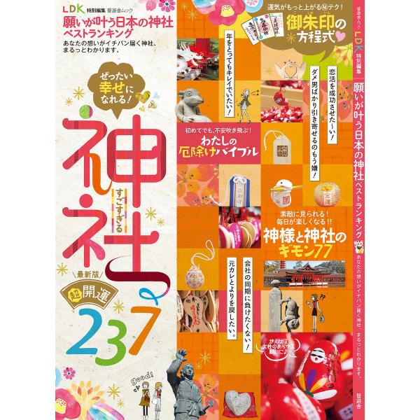 晋遊舎ムック 願いが叶う日本の神社ベストランキング 電子書籍版 / 編:晋遊舎