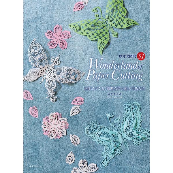 Wonderland of Paper Cutting 立体でつくる、綺麗な切り絵と小物たち 電子書...