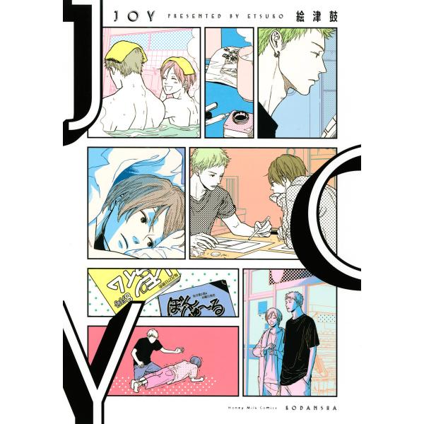 JOY 電子書籍版 / 絵津鼓