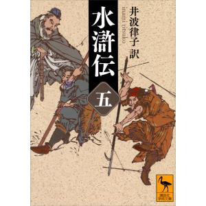 水滸伝 (五) 電子書籍版 / 井波律子｜ebookjapan