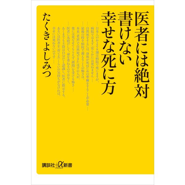 医者には絶対書けない幸せな死に方 電子書籍版 / たくきよしみつ