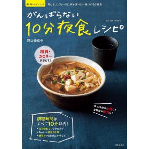 がんばらない10分夜食レシピ 電子書籍版 / 野上優佳子｜ebookjapan