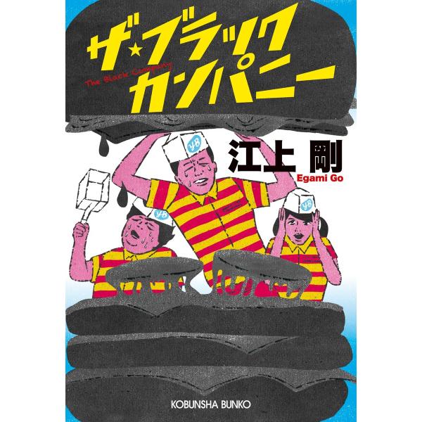 ザ・ブラックカンパニー 電子書籍版 / 江上 剛