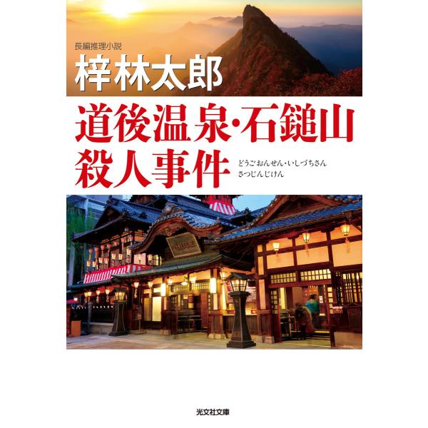 道後温泉・石鎚山殺人事件 電子書籍版 / 梓 林太郎