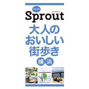 POCKET Sprout 大人のおいしい街歩き 横浜 電子書籍版 / Mart編集部(編)｜ebookjapan