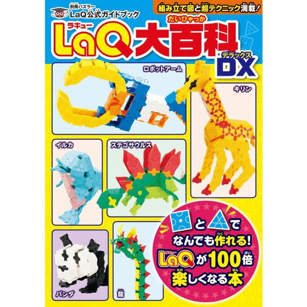 LaQ大百科 DX 電子書籍版 / ヨシリツ株式会社