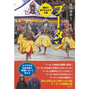 ブータン 電子書籍版 / 熊谷誠慈/栗田靖之/今枝由郎/西平直/草郷孝好/上田晶子/安藤和雄/ツェリ...