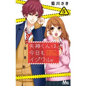 矢神くんは、今日もイジワル。 (5) 電子書籍版 / 藍川さき 集英社　マーガレットコミックスの商品画像