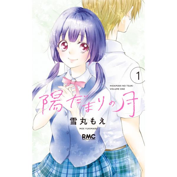 陽だまりの月 (1) 電子書籍版 / 雪丸もえ