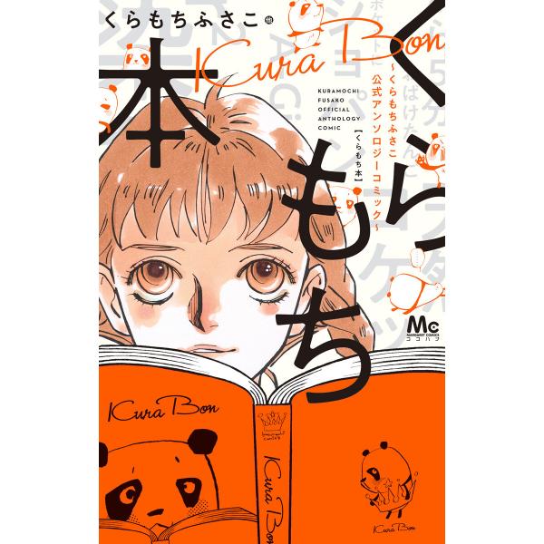 くらもち本〜くらもちふさこ公式アンソロジーコミック〜 電子書籍版