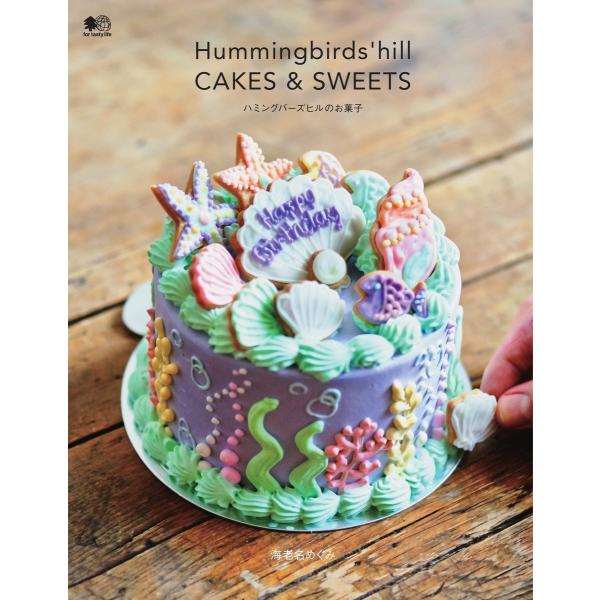 エイ出版社の書籍 ハミングバーズヒルのお菓子 電子書籍版 / エイ出版社の書籍編集部