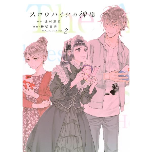 スロウハイツの神様 (2) 電子書籍版 / 漫画:桂明日香 原作:辻村深月