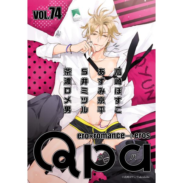 Qpa vol.74 キュン 電子書籍版 / 高崎ぼすこ / あずみ京平 / S井ミツル / 茶渡ロ...