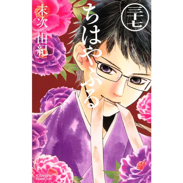 ちはやふる (37) 電子書籍版 / 末次由紀