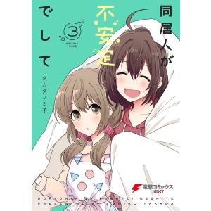 同居人が不安定でして(3) 電子書籍版 / 著者:タカダフミ子