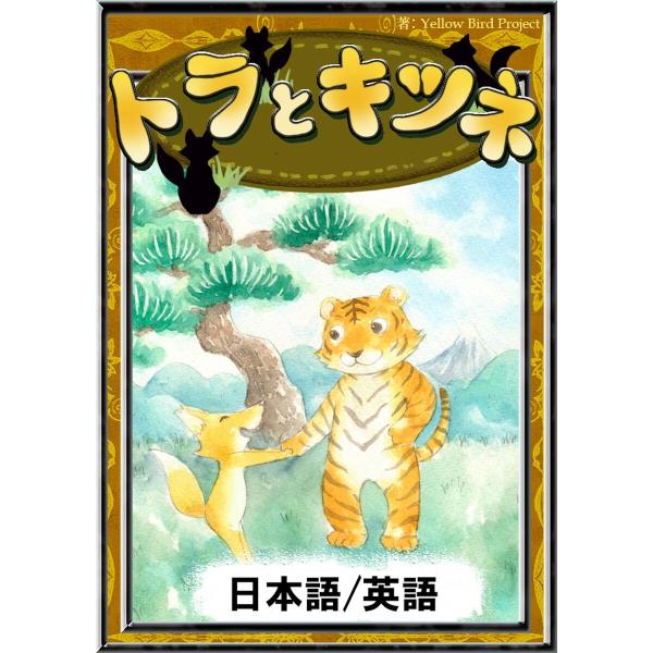 トラとキツネ 【日本語/英語版】 電子書籍版 / 原作:日本の昔話 編集:YellowBirdPro...