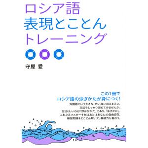 ロシア語表現とことんトレーニング 電子書籍版 / 著:守屋愛｜ebookjapan