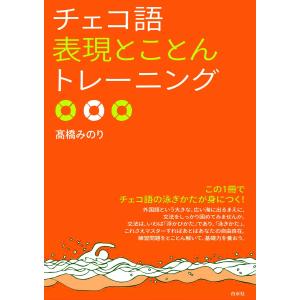 チェコ語表現とことんトレーニング 電子書籍版 / 著:高橋みのり