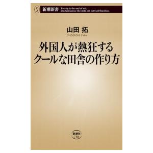 外国人が熱狂するクールな田舎の作り方(新潮新書) 電子書籍版 / 山田拓