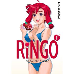 RiNGO (1) 電子書籍版 / こいおみなと｜ebookjapan