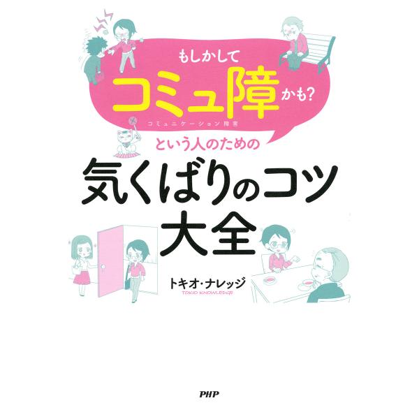 「もしかしてコミュ障かも?」という人のための気くばりのコツ大全 電子書籍版 / 著:トキオ・ナレッジ