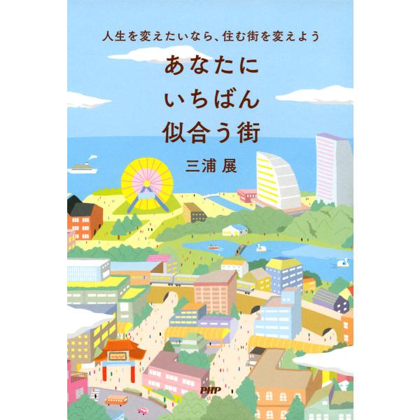 人生を変えたいなら、住む街を変えよう あなたにいちばん似合う街 電子書籍版 / 著:三浦展