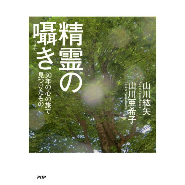 精霊の囁き 30年の心の旅で見つけたもの 電子書籍版 / 著:山川紘矢 著:山川亜希子