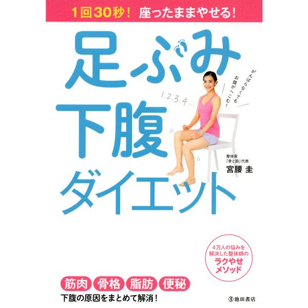 1回30秒! 座ったままやせる! 足ぶみ下腹ダイエット(池田書店) 電子書籍版 / 著:宮腰圭