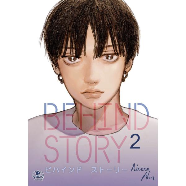 Behind Story (2) 電子書籍版 / 作:Narae Ahn 画:Narae Ahn