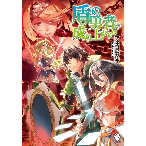 盾の勇者の成り上がり 19 電子書籍版 / 著者:アネコユサギ イラスト:弥南せいら