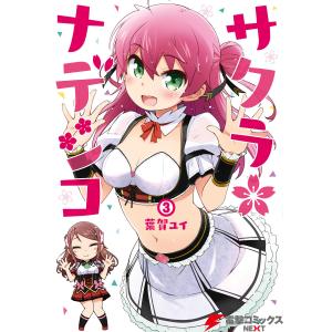 サクラ*ナデシコ(3) 電子書籍版 / 著者:葉賀ユイ｜ebookjapan